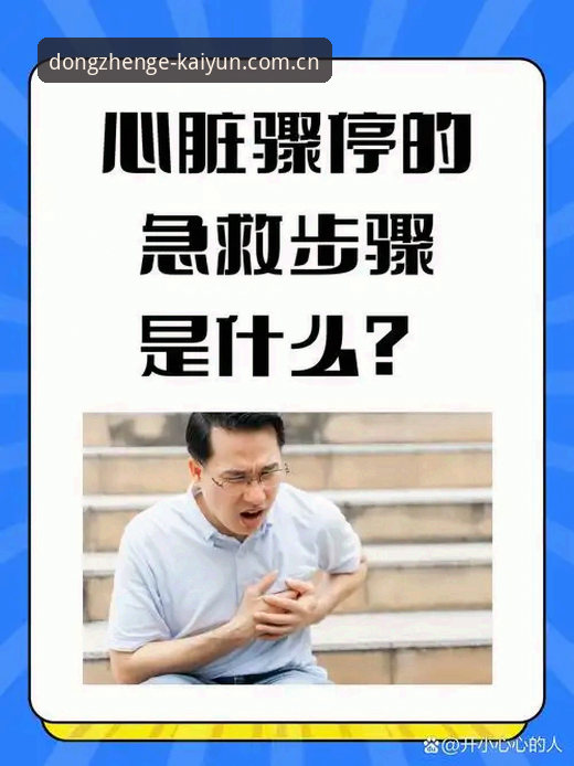 埃里克森再遇心脏骤停事件深度剖析：从医学原理到技术保障的细节说明